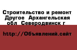 Строительство и ремонт Другое. Архангельская обл.,Северодвинск г.